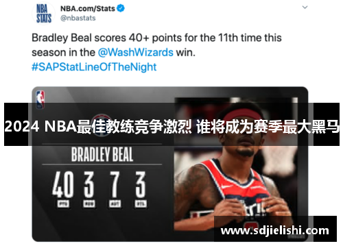 2024 NBA最佳教练竞争激烈 谁将成为赛季最大黑马