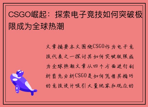 CSGO崛起：探索电子竞技如何突破极限成为全球热潮