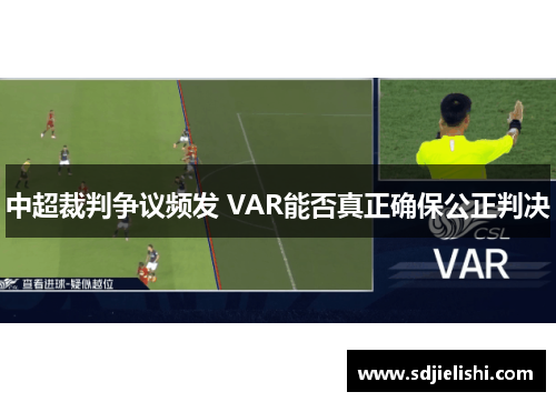 中超裁判争议频发 VAR能否真正确保公正判决