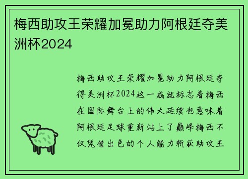 梅西助攻王荣耀加冕助力阿根廷夺美洲杯2024