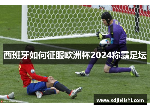 西班牙如何征服欧洲杯2024称霸足坛